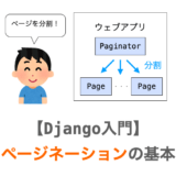 【Django入門１２】ページネーションの基本