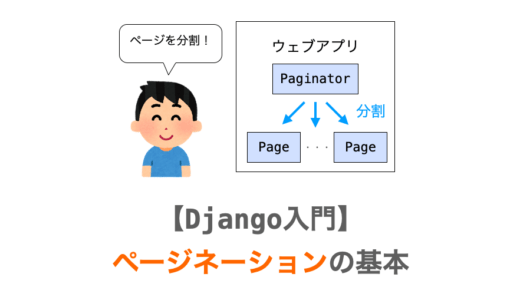 【Django入門１２】ページネーションの基本