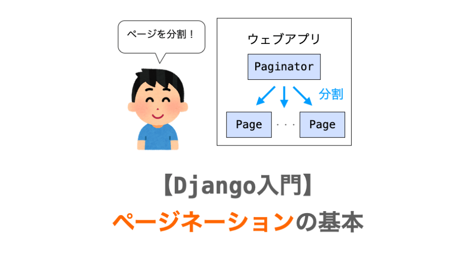 Djangoにおけるページネーションの解説ページアイキャッチ