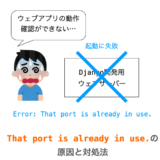 【Django】Error: That port is already in use. が発生した時の対処法