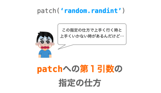 【Python/unittest】patchの第１引数の指定の仕方（mock）