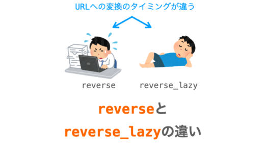 【Django】reverseとreverse_lazyの違い