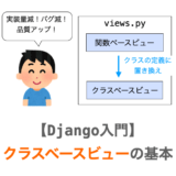 【Django入門１４】クラスベースビューの基本