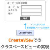 CreateViewでのクラスベースビューの実現方法解説ページアイキャッチ