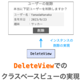 DeleteViewでのクラスベースビューの実現方法解説ページアイキャッチ