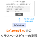 【Django】DeleteViewの使い方（クラスベースビューでのレコード削除ページの実現）