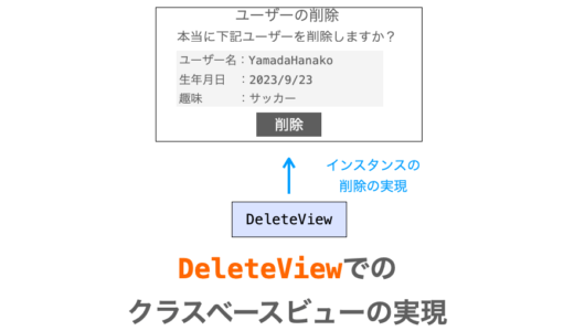 【Django】DeleteViewの使い方（クラスベースビューでのレコード削除ページの実現）