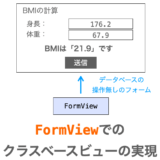 FormViewでのクラスベースビューの実現方法解説ページアイキャッチ