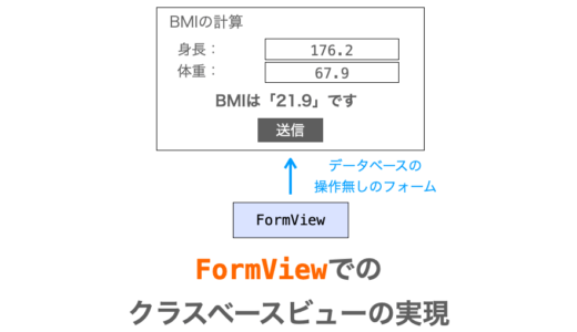 【Django】FormViewの使い方（クラスベースビューで汎用的なフォームを扱う）