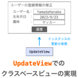【Django】UpdateViewの使い方（クラスベースビューでのレコード更新ページの実現）
