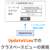 UpdateViewでのクラスベースビューの実現方法解説ページアイキャッチ