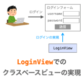 LoginViewの使い方の解説ページアイキャッチ