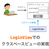 【Django】LoginViewの使い方（クラスベースビューでのログインの実現）