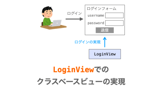 【Django】LoginViewの使い方（クラスベースビューでのログインの実現）