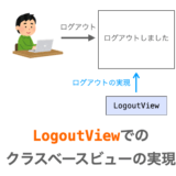 【Django】LogoutViewの使い方（クラスベースビューでのログアウトの実現）