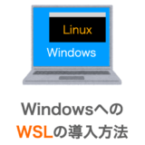 【Windows】WindowsにWSLを導入する
