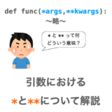 Pythonの引数の*と**についての解説ページアイキャッチ