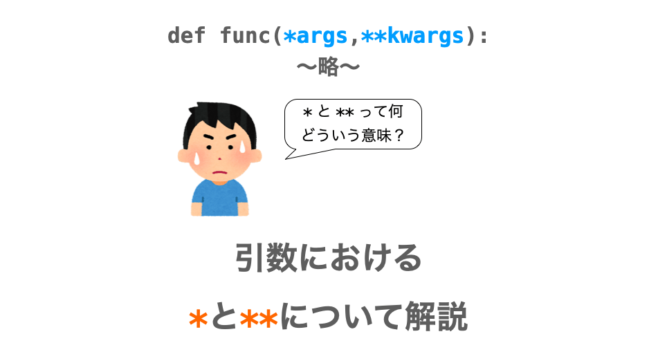 【Python】関数の引数の * と ** って何?(可変長引数) | だえうホームページ