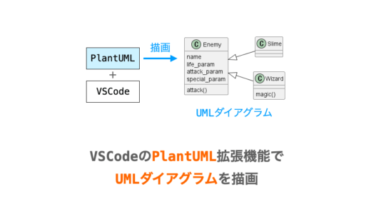 【VSCode】PlantUMLでVSCodeでUMLダイアグラムを作成する