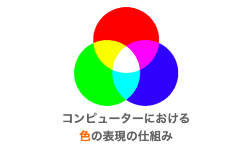 コンピューターにおける色の表現の仕組み（RGB・光の三原色・カラーコード）