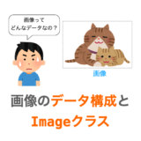 【Python/Pillow】画像のデータ構成とImageクラス