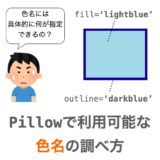 【Pillow/Python】Pillowで利用可能な色名の調べ方