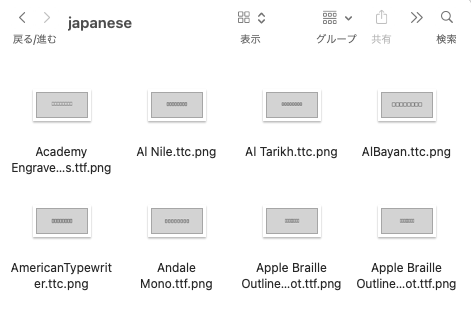 日本語文字列の描画結果が画像ファイルとして保存されていく様子
