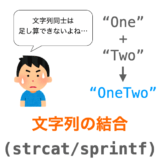 【C言語】文字列の結合・連結（strcat・sprintf）