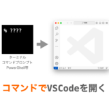 コマンドでVSCodeを開く手順の説明ページアイキャッチ