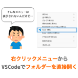【VSCode】右クリックメニューからフォルダーをVSCodeで直接開く手順
