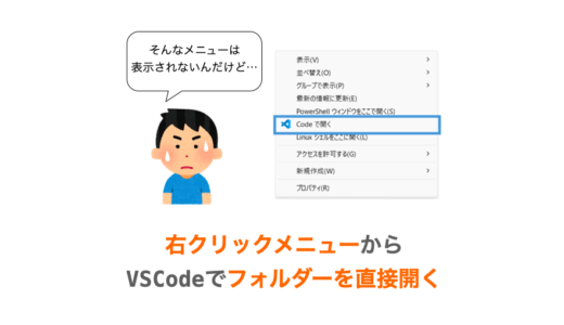 【VSCode】右クリックメニューからフォルダーをVSCodeで直接開く手順