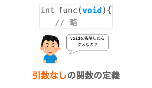 【C言語】引数なしの関数の定義（void無しは非推奨）
