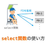 【C言語】select関数の使い方（複数ソケットの監視）