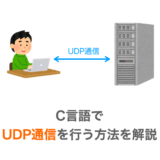 C言語でUDP通信を行う方法の解説ページアイキャッチ