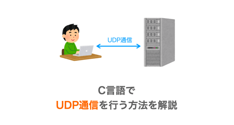 C言語でUDP通信を行う方法の解説ページアイキャッチ