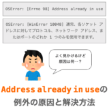 【Python/ソケット通信】「Address already in use」の原因と解決方法