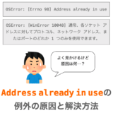 address already in use例外が発生する原因と解決方法の解説ページアイキャッチ