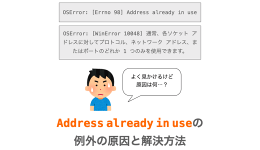 【Python/ソケット通信】「Address already in use」の原因と解決方法