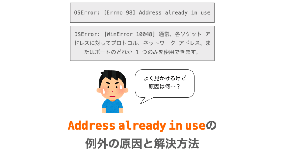 address already in use例外が発生する原因と解決方法の解説ページアイキャッチ