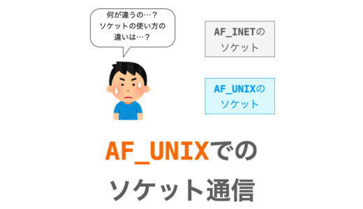 【Python/ソケット通信】AF_UNIXを利用したプロセス間通信の実現