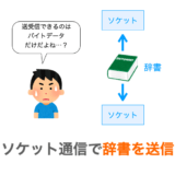 【Python】ソケット通信で辞書を送信する方法（JSONの利用）