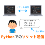 Pythonでのソケット通信（ポート番号・プロトコル・サーバー / クライアント）