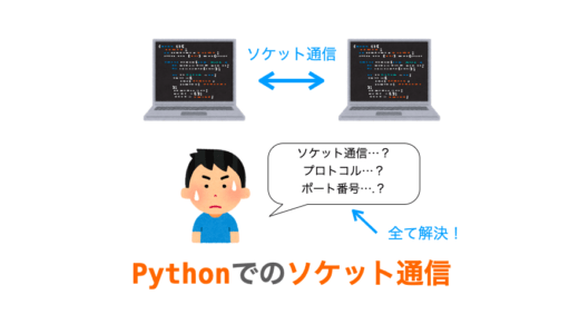 Pythonでのソケット通信（ポート番号・プロトコル・サーバー / クライアント）