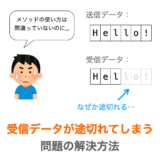 受信データが途切れてしまう問題の解決方法の解説ページアイキャッチ