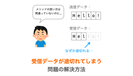 ソケット通信で受信したデータが途切れてしまう問題の解決方法