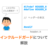 【C言語】インクルードガードについて説明（#ifndef ヘッダー名の意味）