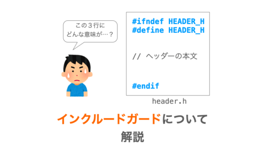 【C言語】インクルードガードについて説明（#ifndef ヘッダー名の意味）