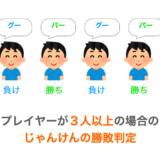 プレイヤーが３人以上の場合のじゃんけんの勝敗判定方法解説ページアイキャッチ