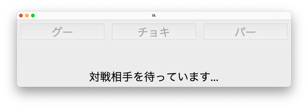 クライアントを１つのみ起動したときのクライアントのウィンドウ