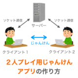 ２人プレイ用じゃんけんアプリの作り方の解説ページアイキャッチ